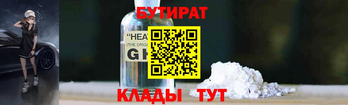 БУТИРАТ бутик Псков