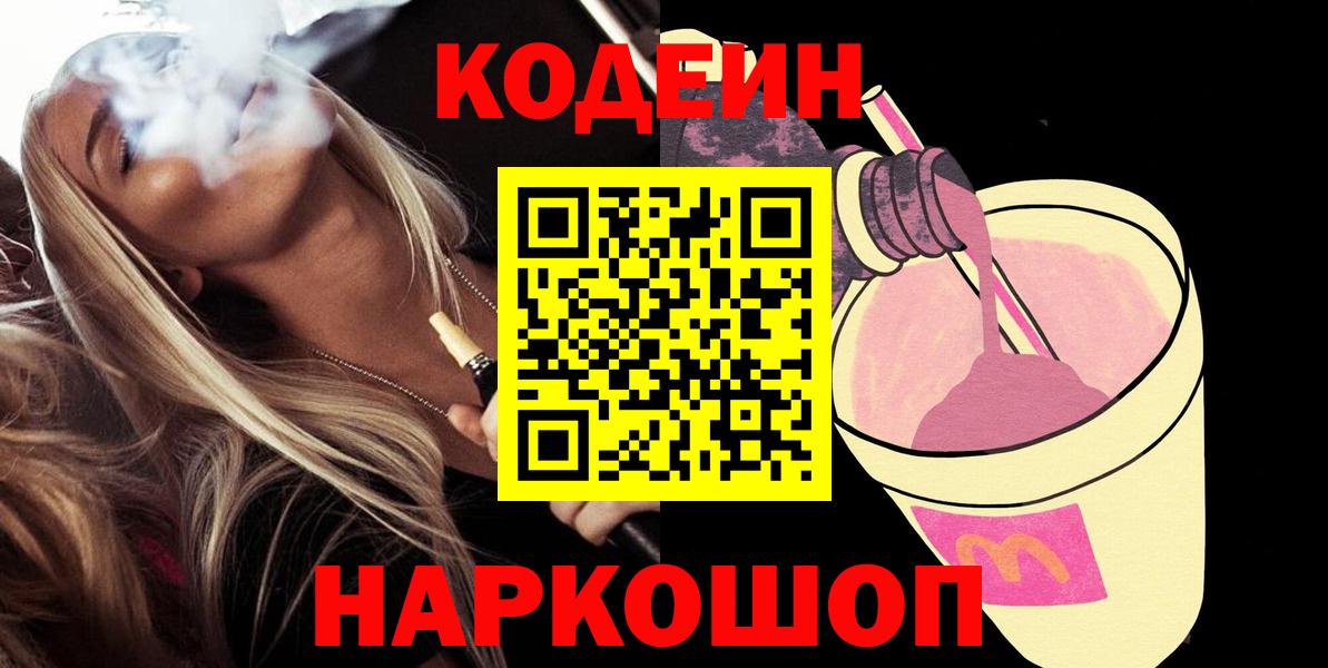 Псков  Codein Purple Drank  Кодеин Purple Drank  где продают наркотики  Вход с VPN 