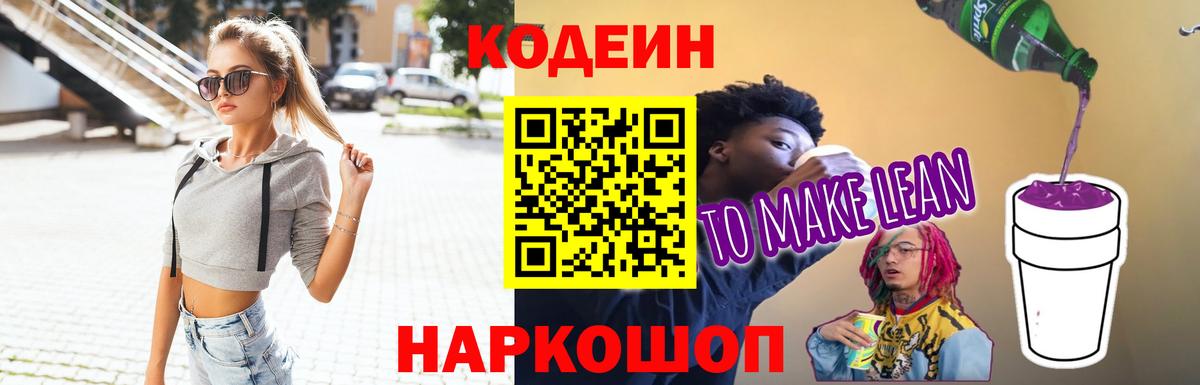 Кодеин напиток Lean (лин) Псков